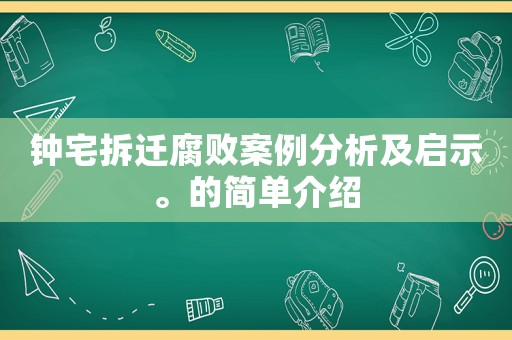 鐘宅拆遷腐敗案例分析及啟示。的簡單介紹
