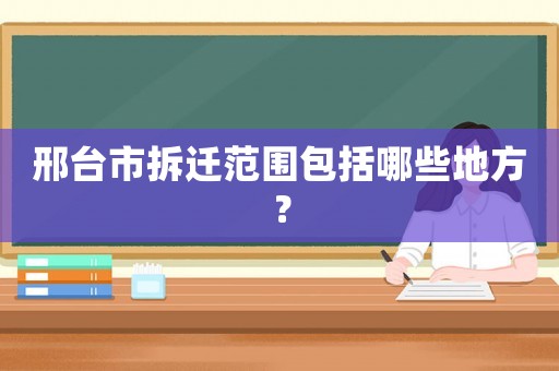 邢臺市拆遷范圍包括哪些地方？