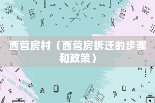 西營房村（西營房拆遷的步驟和政策）