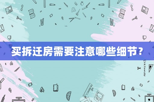 買拆遷房需要注意哪些細節？