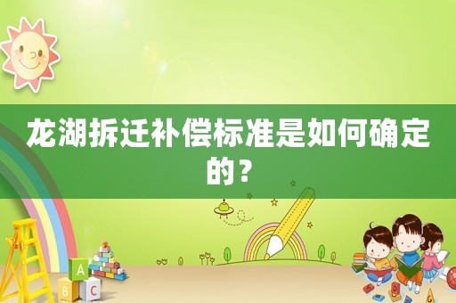 龍湖拆遷補償標準是如何確定的？
