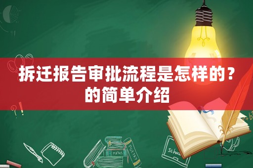 拆遷報(bào)告審批流程是怎樣的？的簡(jiǎn)單介紹