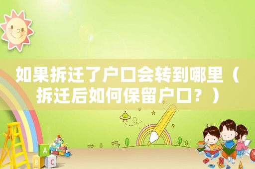 如果拆遷了戶口會轉到哪里（拆遷后如何保留戶口？）
