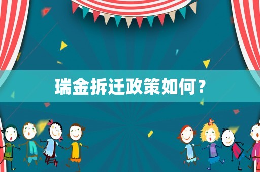 瑞金拆遷政策如何？