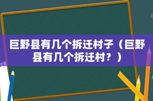 巨野縣有幾個拆遷村子（巨野縣有幾個拆遷村？）