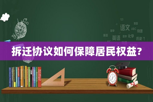 拆遷協(xié)議如何保障居民權(quán)益?