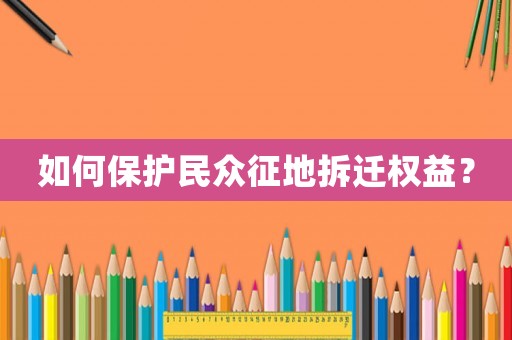 如何保護(hù)民眾征地拆遷權(quán)益？