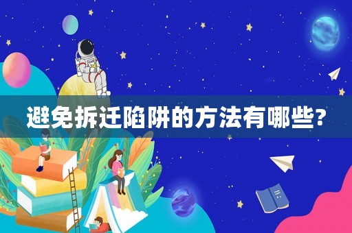 避免拆遷陷阱的方法有哪些?