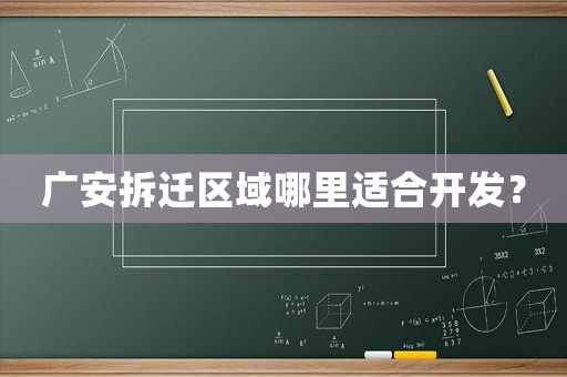 廣安拆遷區域哪里適合開發？