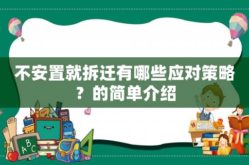 不安置就拆遷有哪些應(yīng)對(duì)策略？的簡(jiǎn)單介紹