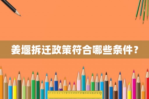 姜堰拆遷政策符合哪些條件？
