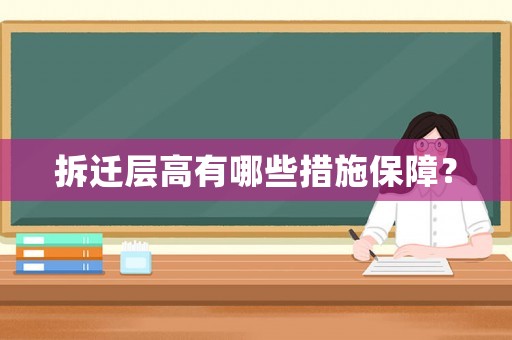 拆遷層高有哪些措施保障？