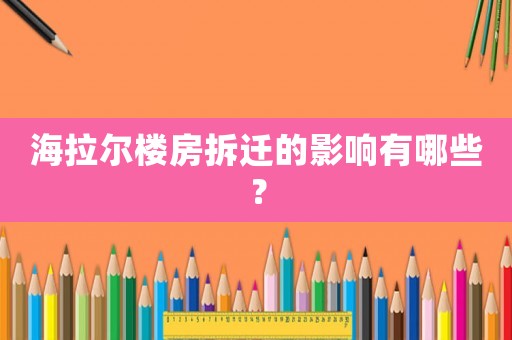 海拉爾樓房拆遷的影響有哪些？
