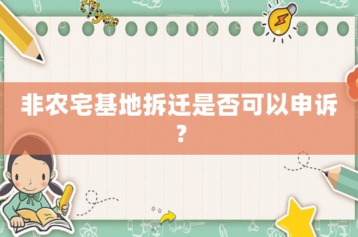 非農宅基地拆遷是否可以申訴？