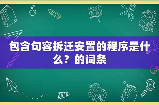 包含句容拆遷安置的程序是什么？的詞條