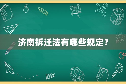 濟(jì)南拆遷法有哪些規(guī)定？