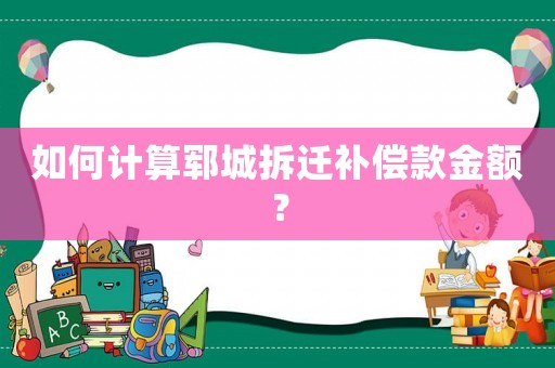 如何計算鄆城拆遷補償款金額？