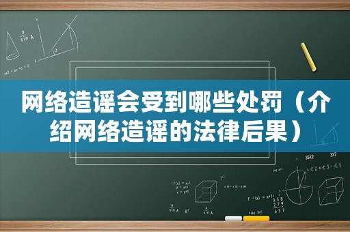 網絡造謠會受到哪些處罰（介紹網絡造謠的法律后果）