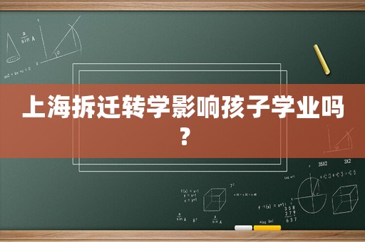 上海拆遷轉學影響孩子學業嗎？