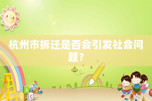 杭州市拆遷是否會(huì)引發(fā)社會(huì)問題？