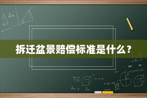 拆遷盆景賠償標準是什么？