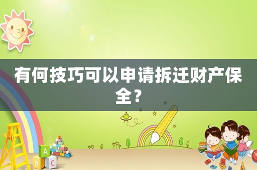 有何技巧可以申請拆遷財產保全？