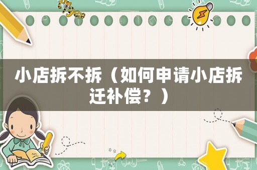 小店拆不拆（如何申請小店拆遷補償？）