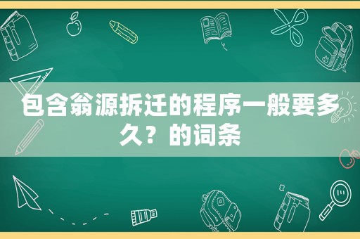 包含翁源拆遷的程序一般要多久？的詞條