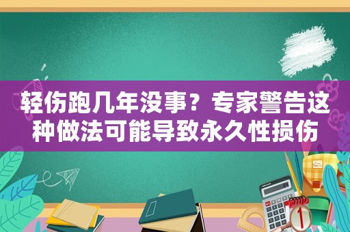 輕傷跑幾年沒事？專家警告這種做法可能導致永久性損傷