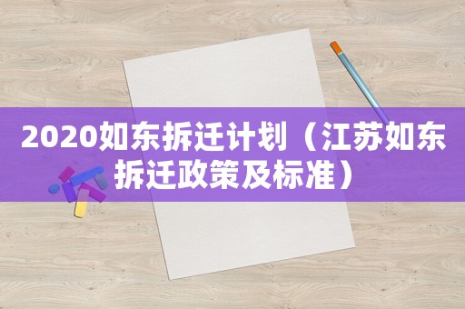 2020如東拆遷計劃（江蘇如東拆遷政策及標(biāo)準(zhǔn)）