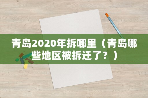青島2020年拆哪里（青島哪些地區(qū)被拆遷了？）