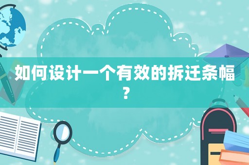 如何設(shè)計(jì)一個(gè)有效的拆遷條幅？
