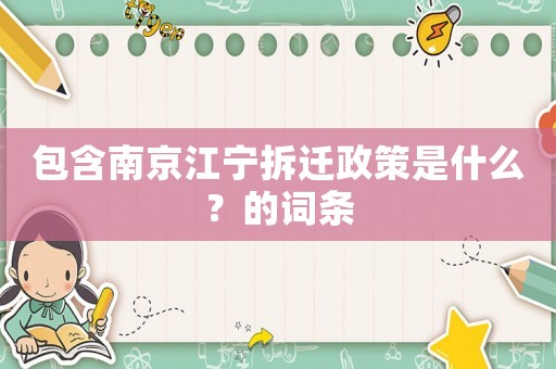 包含南京江寧拆遷政策是什么？的詞條