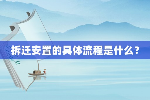 拆遷安置的具體流程是什么？