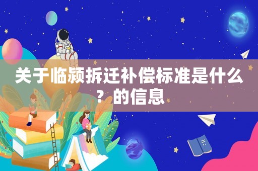 關于臨潁拆遷補償標準是什么？的信息