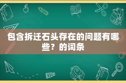 包含拆遷石頭存在的問題有哪些？的詞條