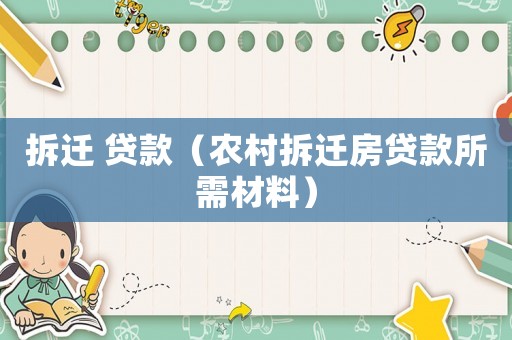 拆遷 貸款（農(nóng)村拆遷房貸款所需材料）