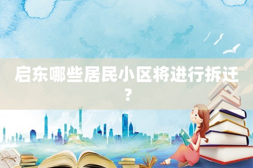 啟東哪些居民小區將進行拆遷？