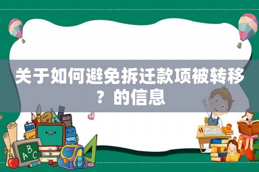 關于如何避免拆遷款項被轉移？的信息