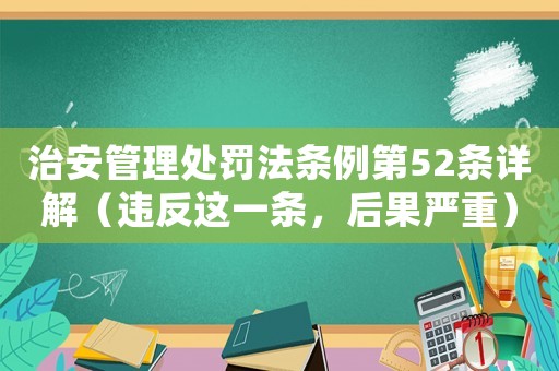 治安管理處罰法條例第52條詳解（違反這一條，后果嚴重）