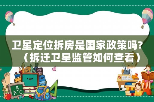 衛星定位拆房是國家政策嗎?（拆遷衛星監管如何查看）