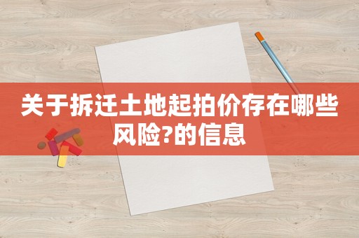 關(guān)于拆遷土地起拍價(jià)存在哪些風(fēng)險(xiǎn)?的信息