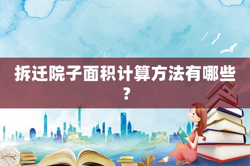 拆遷院子面積計(jì)算方法有哪些？
