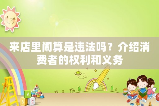來店里鬧算是違法嗎？介紹消費者的權利和義務