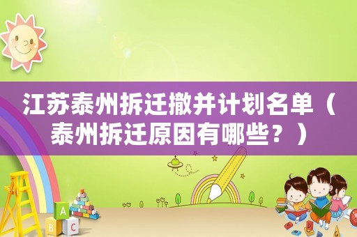 江蘇泰州拆遷撤并計劃名單（泰州拆遷原因有哪些？）