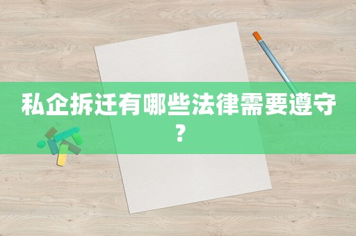 私企拆遷有哪些法律需要遵守？