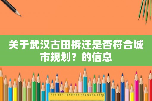 關于武漢古田拆遷是否符合城市規劃？的信息