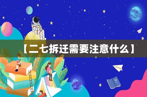 【二七拆遷需要注意什么】