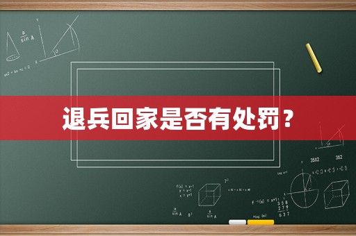 退兵回家是否有處罰？