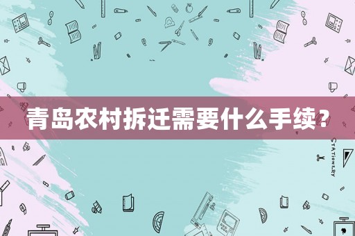 青島農村拆遷需要什么手續？